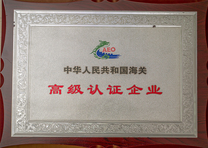 中国人民共和国海关高级认证企业